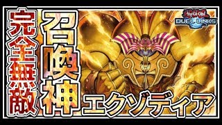 【100%突破不能！本気の完全耐性！】召喚神エクゾディアは如何なる効果も攻撃も受け付けん！【遊戯王デュエルリンクス】【Yu-Gi-Oh DuelLinks】