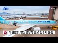 기업 대한항공 평창동계올림픽 홍보 항공기 운항 ytn