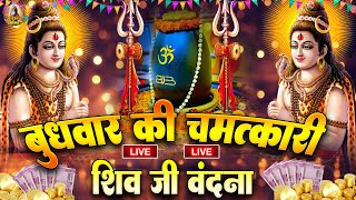 LIVE शिव भजन स्पेशल :- आज के दिन शिवजी की यह वंदना सुन लेना आपकी हर इच्छा पूरी हो जाएँगी | शिव भजन
