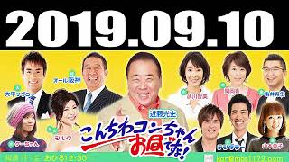 2019.09.10 こんちわコンちゃんお昼ですょ！ 2019年09月10日