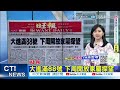 【每日必看】滯陸144天 胡姓釣客返抵金門｜大進滿88號 下周開放家屬探望 20240808