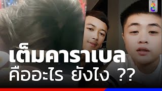 เต็มคาราเบล คืออะไร ยังไง ?? | ข่าวช่อง8