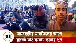 আজহারির মাহফিলের আগের রাতেই কানায় কানায় পূর্ণ মাঠ | Lalmonirhat | Samakal News