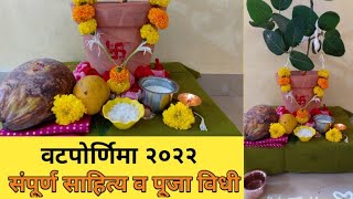 वटपौर्णिमा 2022 | वटपौर्णिमा संपूर्ण पूजा विधी | #vatsavitripuja #marathi