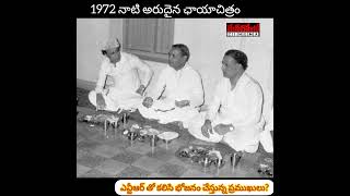 1972 లో.. ఎన్టీఆర్ ఇంట్లో భోజనం చేస్తున్న ప్రముఖులు#ntr #pvnarasimharao #mgr #manrobo