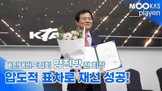 [무카스TV] '압도적 표차'로 재선에 성공한 대한태권도협회 양진방 현 회장!