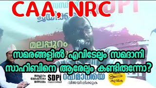 സിഎഎ സമരങ്ങളിൽ സമദാനി സാഹിബിനെ ആരേലും കണ്ടിട്ടുണ്ടോ | പിന്നെ എന്ത് യോഗ്യതയാണ് അദ്ദേഹത്തിനുള്ളത് |