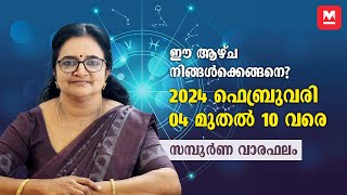 സമ്പൂർണ വാരഫലം | 2024 February 04 to 10 | Weekly Prediction | Weekly Horoscope | ആഴ്ചഫലം