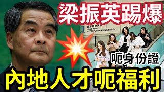 梁振英爆料！內地人才「來港呃飯食」目的只為攞香港身份！即回「內地生活」利用國家政策「逃稅減稅」甚至移居海外！