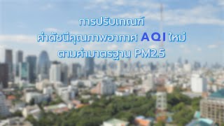 การปรับเกณฑ์ค่าดัชนีคุณภาพอากาศ AQI ใหม่ตามค่ามาตรฐาน PM2.5