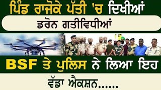 ਪਿੰਡ ਰਾਜੋਕੇ ਪੱਤੀ 'ਚ ਦਿਖੀਆਂ Drone ਗਤੀਵਿਧੀਆਂ BSF ਤੇ ਪੁਲਿਸ ਨੇ ਲਿਆ ਇਹ ਵੱਡਾ