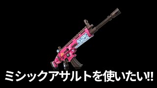 ミシックアサルトを使ってビクロイしたい【フォートナイト/Fortnite】