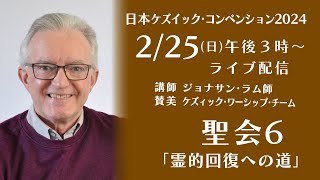 ケズィック２０２４「聖会６」ジョナサン･ラム師