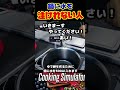 ただ、鍋に水を注げない【クッキングシミュレーター・cooking_simulator】 shorts　yo_オレだぁ 【実況】