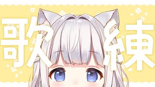 🤍 歌練 ︴ 花粉にまけたくない！おうたのれんしゅう！〘 vtuber  〙