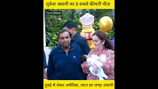 मुकेश अंबानी के जिंदगी का 5 सबसे बड़ा इन्वेस्टमेंट, कीमत हिला डालेगी 😳 amazing facts Mukesh Ambani