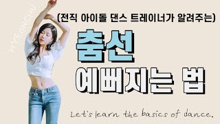 [Tutorial] Try THIS to dance well!/ HyeonChu's Dance Basics Tutorial ⭐️