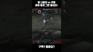 어어... 똥개 그만 불러라;; 카밀 vs 니달리