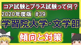 学習院大学・文学部の傾向と対策をゆっくり解説！＃39【ゆっくり解説】