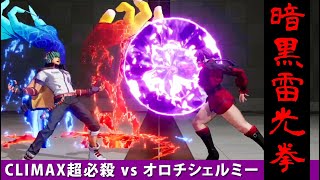 【KOF15】オロチシェルミーの暗黒雷光拳、CLIMAX超必殺をも崩すイカヅチ！