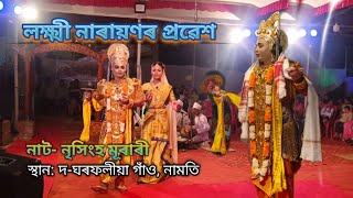 লক্ষ্মী নাৰায়নৰ প্ৰৱেশ|| Assamese Vauna|| নৃসিংহ মূৰাৰী|| Vauna|| Incredible Assam