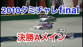 2010　タミチャレファイナル　決勝Aメイン