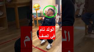 شافته المعلمة نائم في الصف ولما نادت عليه هذا اللي صار 😂 #shorts #shortvideo #shortsviral