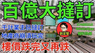 新樓百億大撻訂。新香港系列337