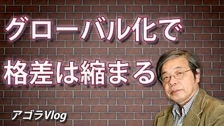 【アゴラVlog】グローバル化で格差は縮まる