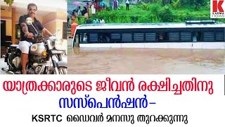 യാത്രക്കാരുടെ ജീവൻ രക്ഷിച്ചതിനു KSRTC സസ്പെൻഡ് ചെയ്തു