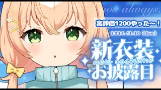 1110【雑談】高評価１０００達成ありがとうございました🌼新衣装お披露目雑談したよ【 #のりまきゆずゆ #Vtuber 】