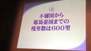 邪馬台国までの距離❷