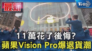 11萬花了後悔? 蘋果Vision Pro爆退貨潮｜TVBS新聞 @TVBSNEWS01