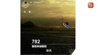 ​2023.09.08《每日與主同行 3.0》👣　主題：饒恕與被饒恕