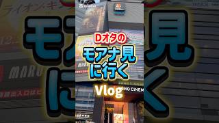 【Vlog】モアナと伝説の海を観に行くDオタ #ディズニー #モアナと伝説の海