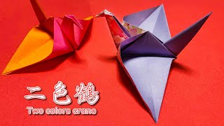 【折り紙】簡単な二色鶴✨How to make Two colors crane#학#鶴#つる#2色#鶴#Crane#千羽鶴#折鶴#折り方#おりがみ#origami#摺紙#종이접기#easy#diy