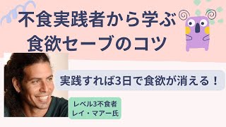 不食実践者から学ぶ食欲セーブのコツ