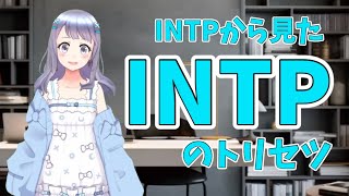 【16パーソナリティーズ】INTP(論理学者)が語るINTPの取り扱い説明【論理学者】