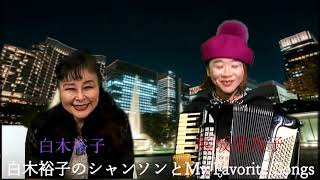 ★AineverTV【白木裕子 My Favorite Songs 2020年1月8日放送】