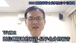 第六週週二-2021國殤節特會晨興聖言申言操練