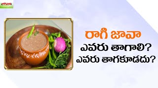 రాగి జావా.. ఎవరు తాగాలి?  ఎవరు తాగకూడదు?  | Health Benefits Of Eating Ragi Java | Aarogyasutra