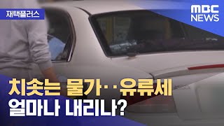 [재택플러스] 치솟는 물가‥유류세 얼마나 내리나? (2021.10.25/뉴스투데이/MBC)