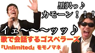 【ものまね】ゴスペラーズ 『Unlimited』のイントロ。 歌で会話する村上さん黒沢さんと、クールに情熱を歌う酒井さん北山さん安岡さん。