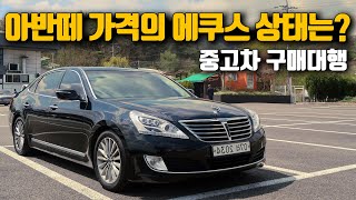 에쿠스 중고차 구매대행 과천편 l  이 가격에 이런 상태? l 2015년 3.8 VS380 150,000km 국산차 중 가장 비싼차