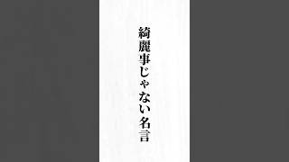 【綺麗事じゃない名言】#名言 #心に響く言葉#モチベーション#ポジティブ#人生