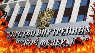 МВД разрабатывает законопроект о легализации незаконных мигрантов