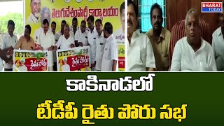 కాకినాడ టీడీపీ ఆధ్వర్యంలో రైతు పోరు సభ | Kakinada | Formers | TDP supports Formers | BharatToday