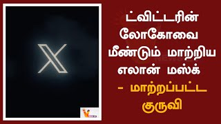 ட்விட்டரின் லோகோவை மீண்டும் மாற்றிய எலான் மஸ்க்   மாற்றப்பட்ட குருவி