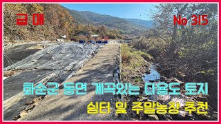 급매!! 화순군 동면 계곡있는 다용도 토지 / 쉼터 및 주말농장 추천 / 화순부동산 / 강산부동산 / 화순토지 / 화순주말농장 /쉼터용토지 / 화순공인중개사