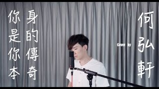 方皓玟 《你是你本身的傳奇》男生版 （Cover by 何弘軒）